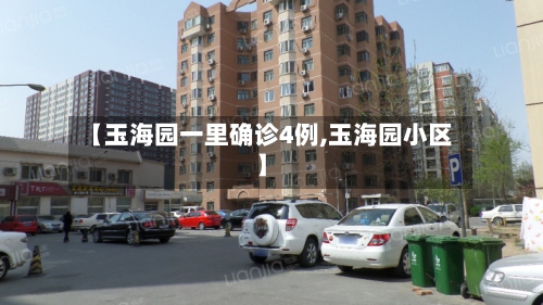 【玉海园一里确诊4例,玉海园小区】-第2张图片