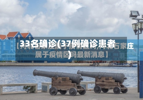 33名确诊(37例确诊患者)