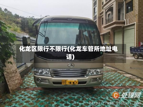 化龙区限行不限行(化龙车管所地址电话)-第2张图片