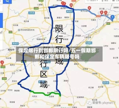 保定限行到邯郸限行吗/五一假期邯郸和保定车辆限号吗-第2张图片