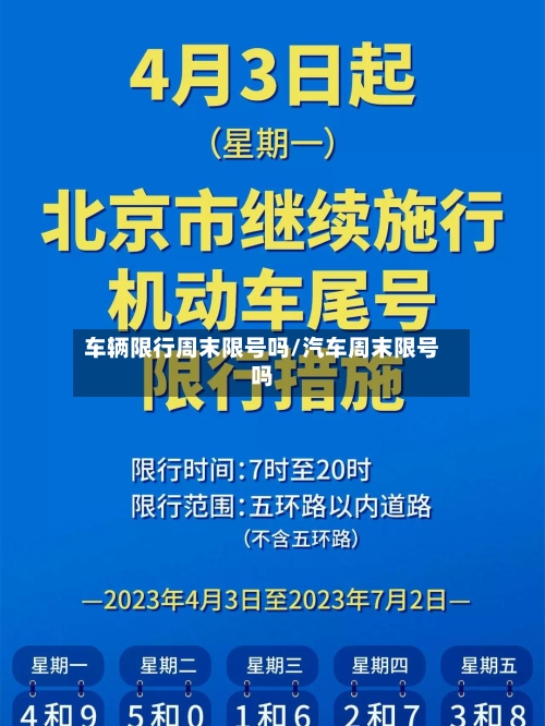 车辆限行周末限号吗/汽车周末限号吗-第2张图片