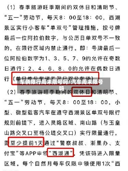车辆限行周末限号吗/汽车周末限号吗