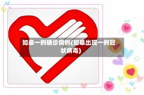如皋一例确诊病例(如皋出现一例冠状病毒)