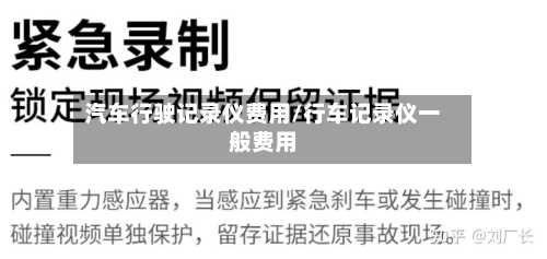 汽车行驶记录仪费用/行车记录仪一般费用