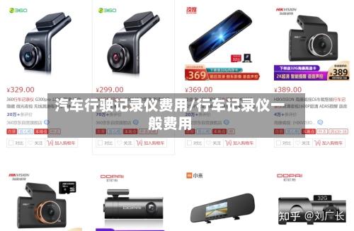 汽车行驶记录仪费用/行车记录仪一般费用-第2张图片
