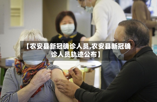 【农安县新冠确诊人员,农安县新冠确诊人员轨迹公布】