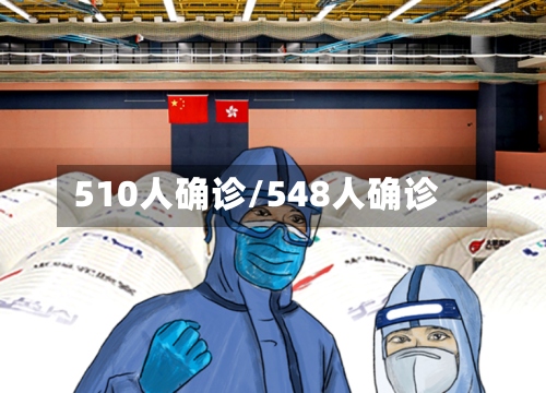 510人确诊/548人确诊-第2张图片