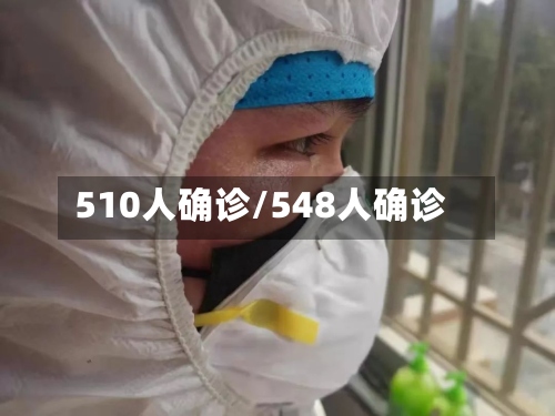 510人确诊/548人确诊