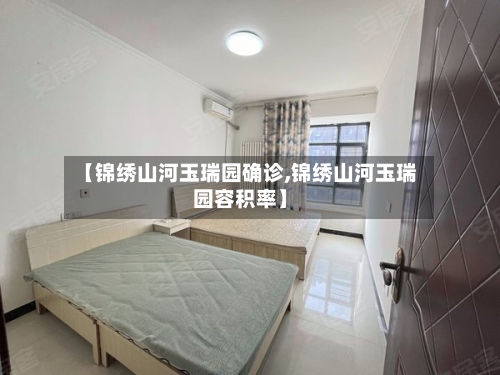 【锦绣山河玉瑞园确诊,锦绣山河玉瑞园容积率】
