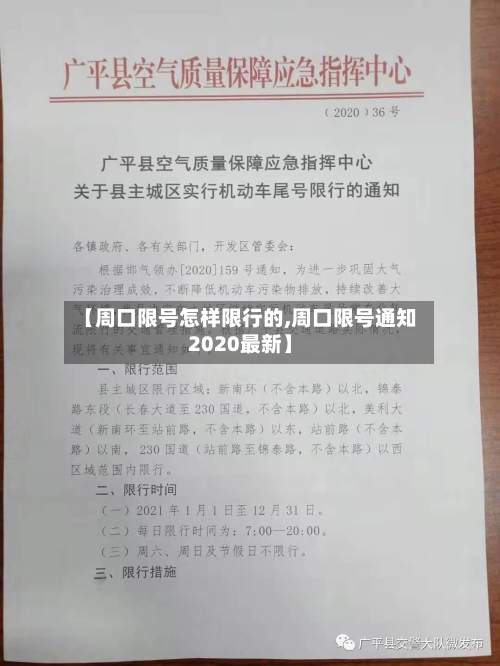 【周口限号怎样限行的,周口限号通知2020最新】-第3张图片