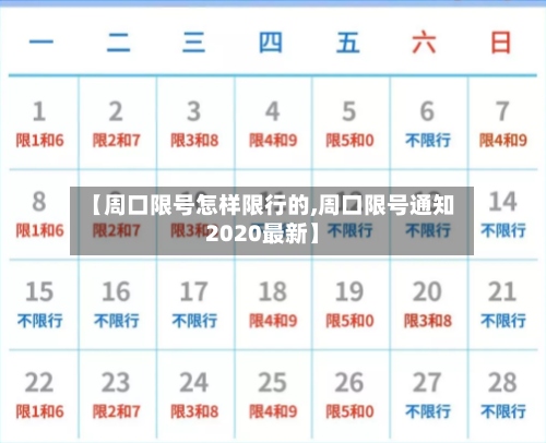 【周口限号怎样限行的,周口限号通知2020最新】