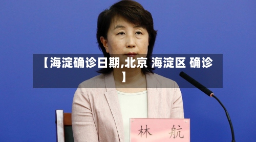 【海淀确诊日期,北京 海淀区 确诊】-第2张图片