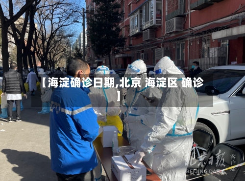 【海淀确诊日期,北京 海淀区 确诊】
