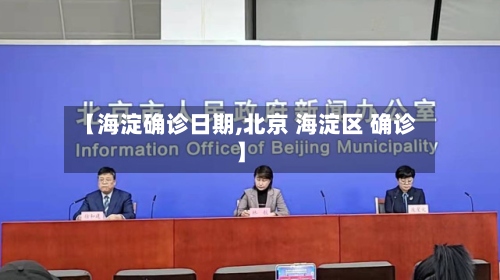 【海淀确诊日期,北京 海淀区 确诊】-第3张图片