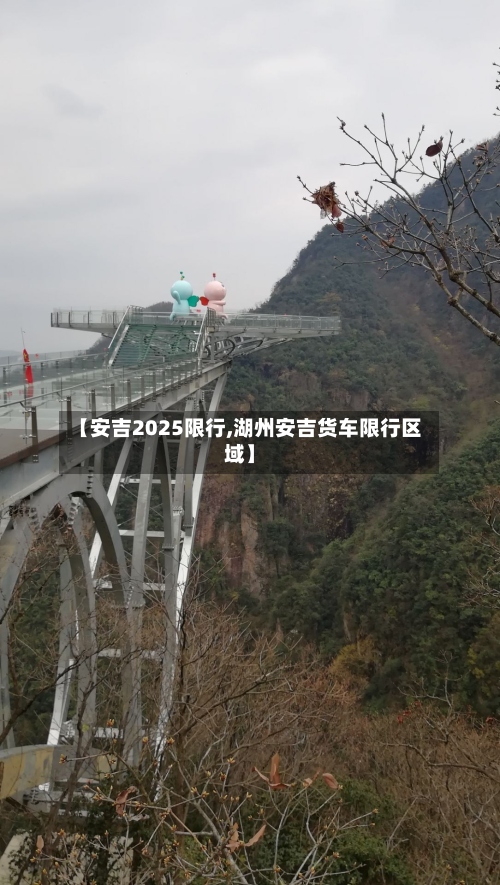 【安吉2025限行,湖州安吉货车限行区域】