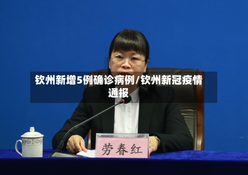 钦州新增5例确诊病例/钦州新冠疫情通报-第3张图片