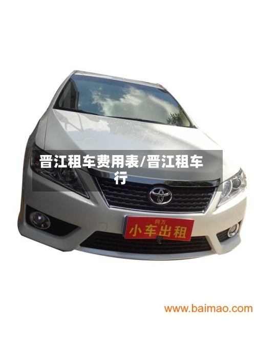 晋江租车费用表/晋江租车行-第2张图片