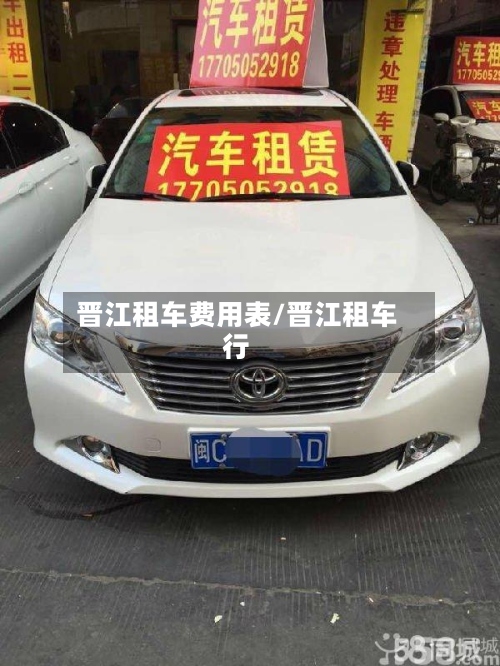 晋江租车费用表/晋江租车行