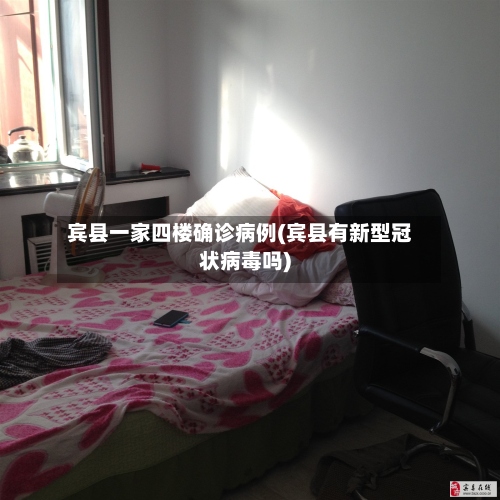 宾县一家四楼确诊病例(宾县有新型冠状病毒吗)-第2张图片