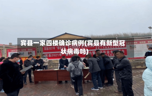 宾县一家四楼确诊病例(宾县有新型冠状病毒吗)