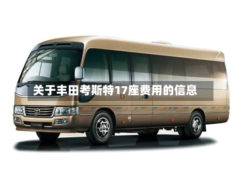 关于丰田考斯特17座费用的信息