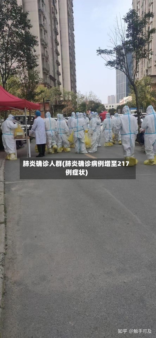 肺炎确诊人群(肺炎确诊病例增至217例症状)