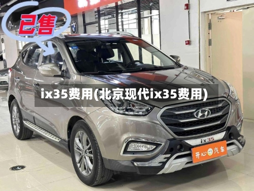 ix35费用(北京现代ix35费用)