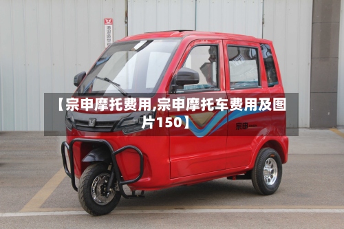 【宗申摩托费用,宗申摩托车费用及图片150】