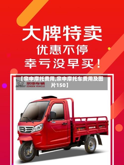 【宗申摩托费用,宗申摩托车费用及图片150】-第3张图片