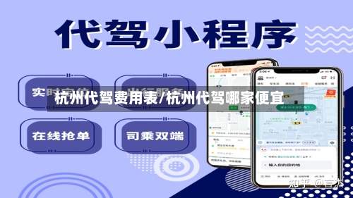 杭州代驾费用表/杭州代驾哪家便宜-第2张图片