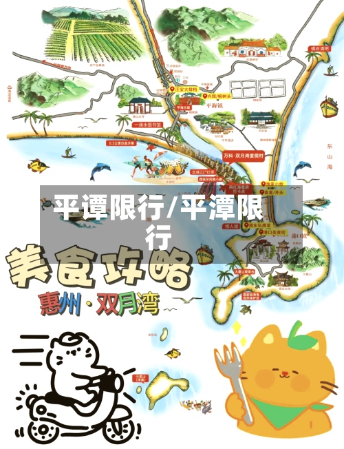 平谭限行/平潭限行