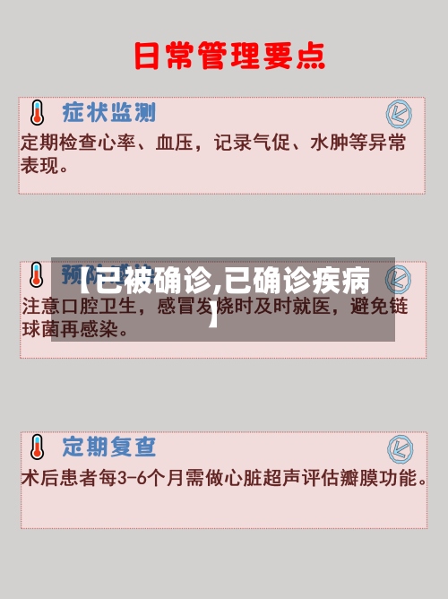 【已被确诊,已确诊疾病】
