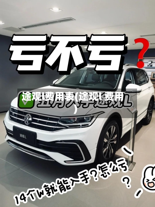 途观l费用表(途观l 费用)-第3张图片
