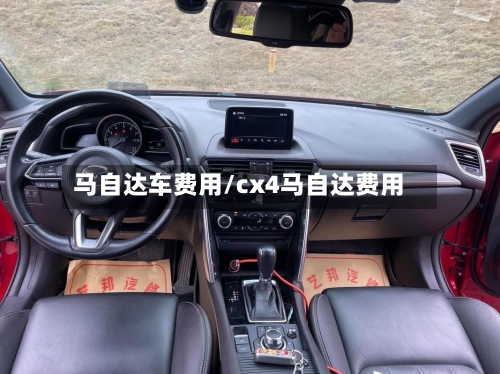 马自达车费用/cx4马自达费用-第2张图片
