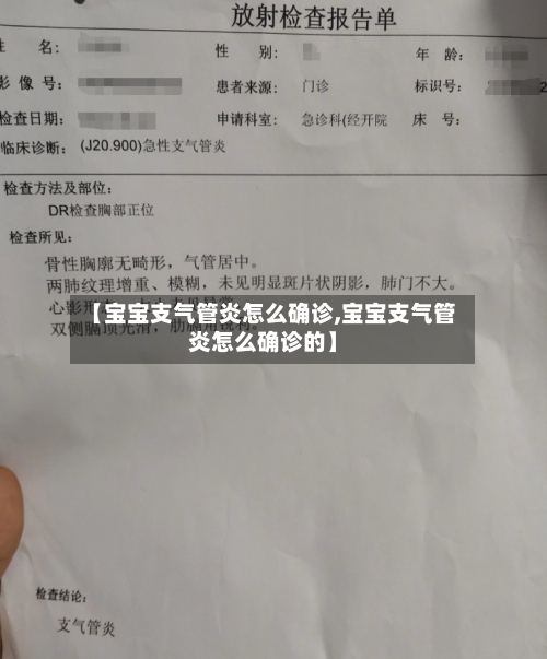 【宝宝支气管炎怎么确诊,宝宝支气管炎怎么确诊的】