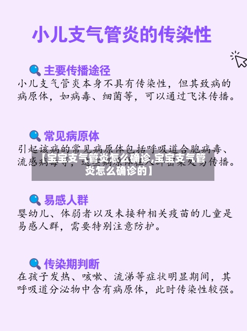 【宝宝支气管炎怎么确诊,宝宝支气管炎怎么确诊的】-第2张图片