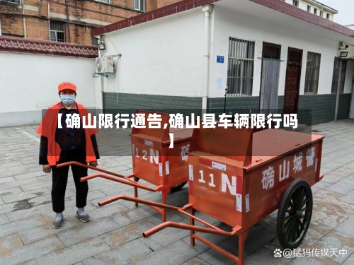 【确山限行通告,确山县车辆限行吗】-第2张图片