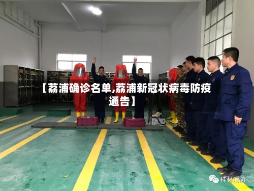 【荔浦确诊名单,荔浦新冠状病毒防疫通告】-第2张图片