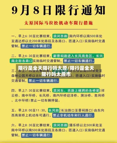 限行是全天限行吗太原/限行是全天限行吗太原市