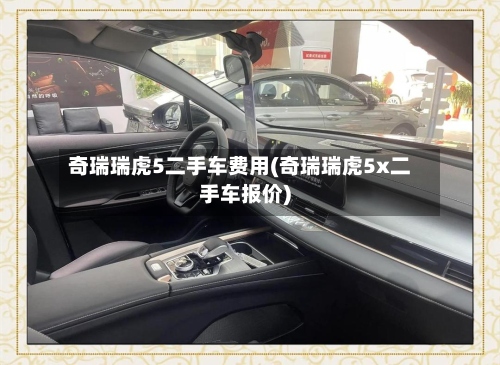 奇瑞瑞虎5二手车费用(奇瑞瑞虎5x二手车报价)-第2张图片