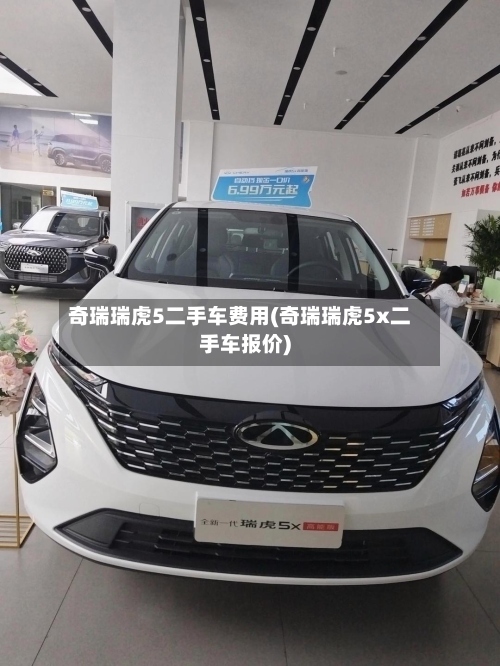 奇瑞瑞虎5二手车费用(奇瑞瑞虎5x二手车报价)