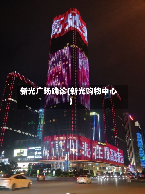 新光广场确诊(新光购物中心)-第2张图片