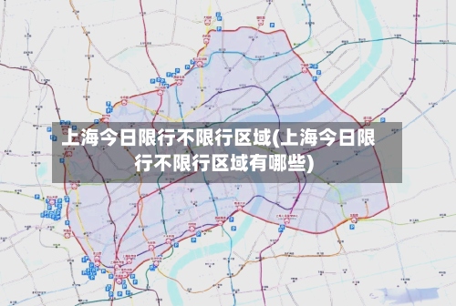 上海今日限行不限行区域(上海今日限行不限行区域有哪些)-第2张图片