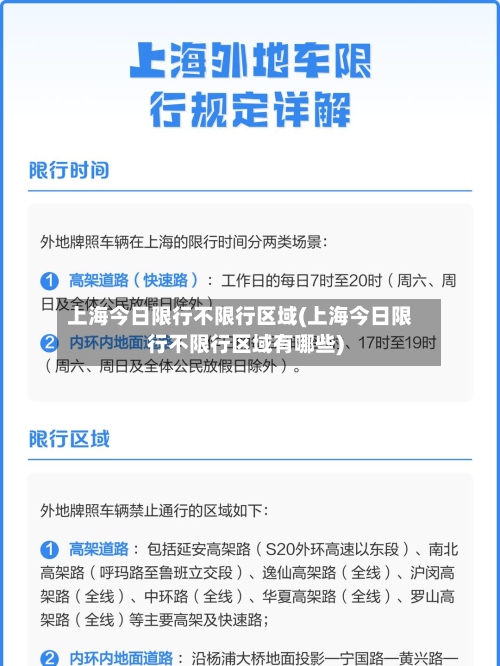 上海今日限行不限行区域(上海今日限行不限行区域有哪些)-第3张图片