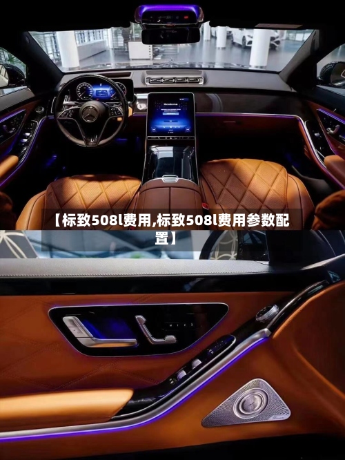 【标致508l费用,标致508l费用参数配置】-第2张图片