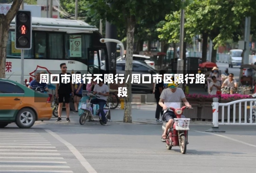 周口市限行不限行/周口市区限行路段