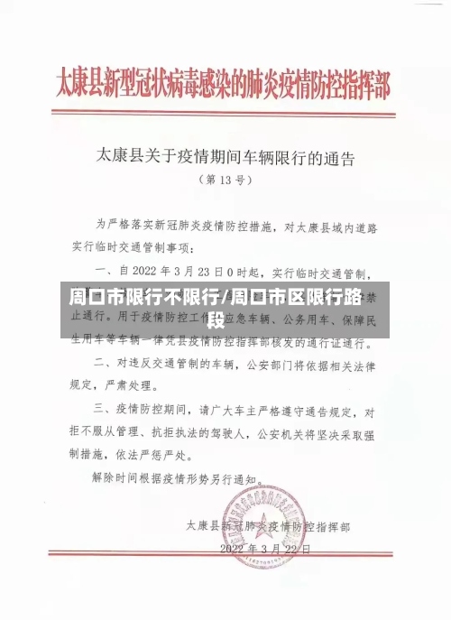 周口市限行不限行/周口市区限行路段-第3张图片