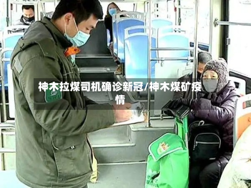 神木拉煤司机确诊新冠/神木煤矿疫情-第2张图片