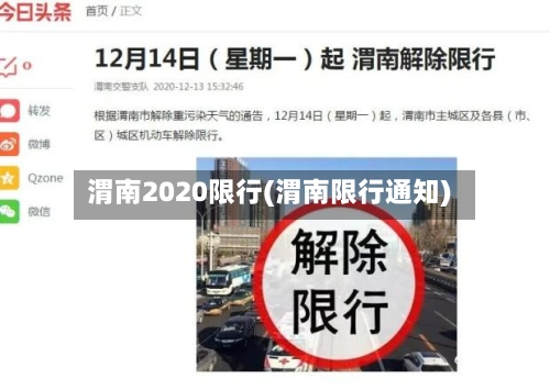 渭南2020限行(渭南限行通知)-第2张图片