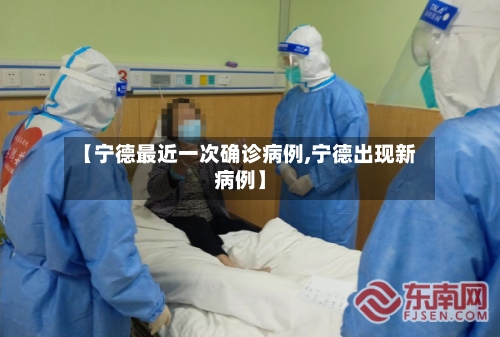 【宁德最近一次确诊病例,宁德出现新病例】-第2张图片